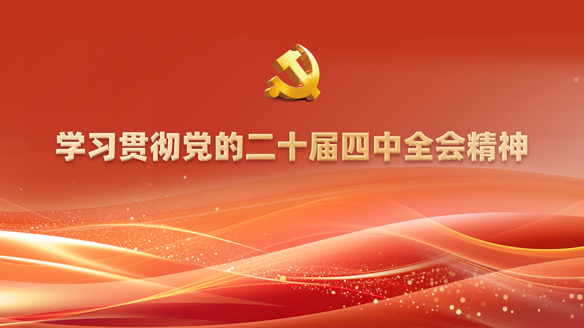 四中全會