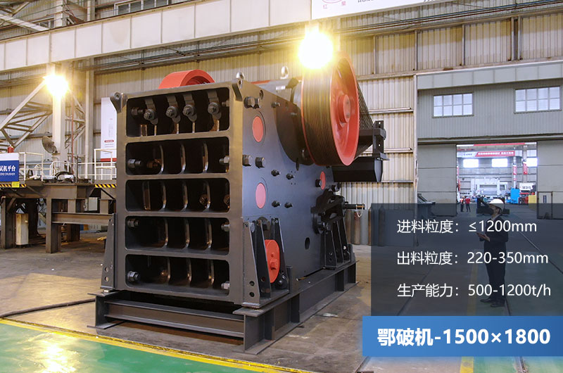 1500×1800鄂破機(jī)時(shí)產(chǎn)量多少噸？?jī)r(jià)格多少？附參數(shù)