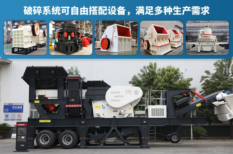 移動(dòng)破碎機(jī)設(shè)備配置