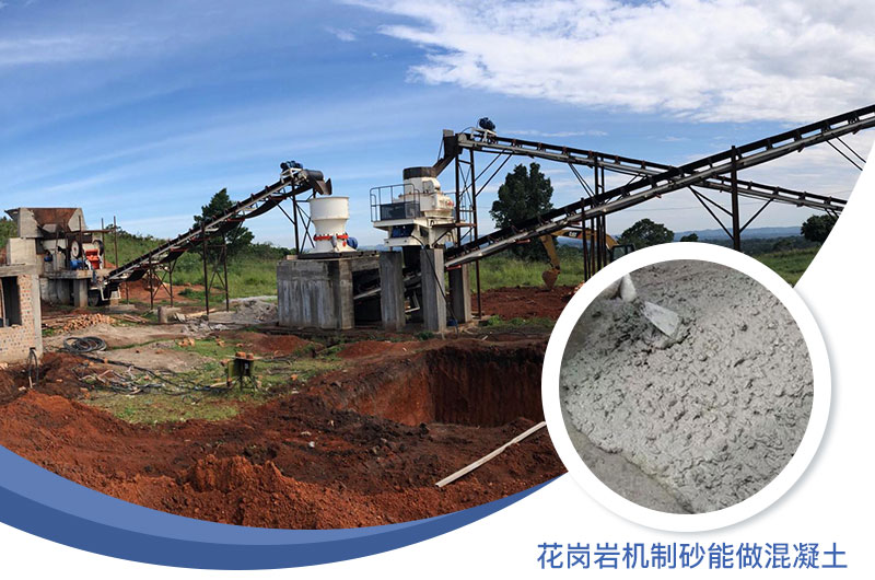 花崗巖制出的沙怎么樣？花崗巖機(jī)制砂能做混凝土嗎？