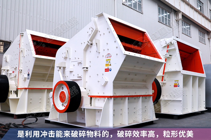 反擊破碎機(jī)優(yōu)勢