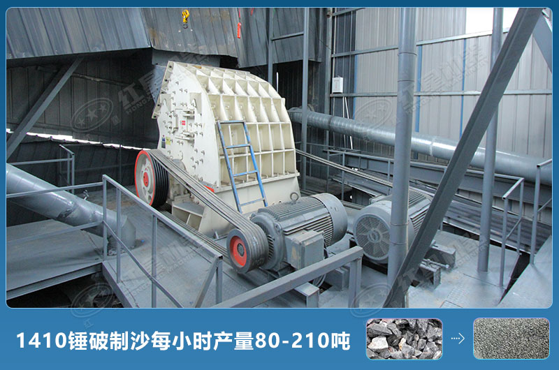 1410錘式破碎機(jī)制沙每小時(shí)有多少產(chǎn)量？附參數(shù)