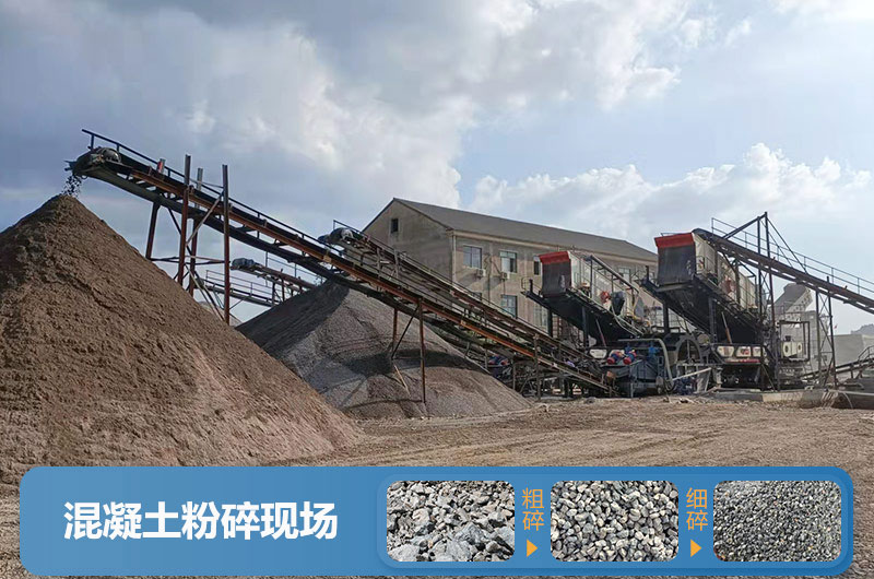 混凝土再生料粉碎現(xiàn)場(chǎng)