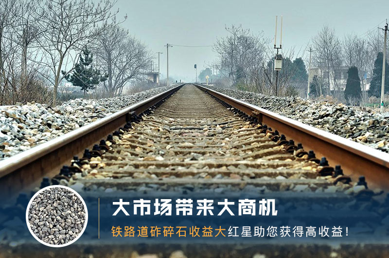 鐵路用的石子是什么石頭？道砟石生產(chǎn)工藝設(shè)計(jì)