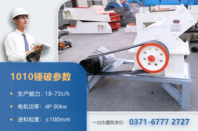 1010錘破打石子時(shí)產(chǎn)多少？配多大的電機(jī)？附參數(shù)表
