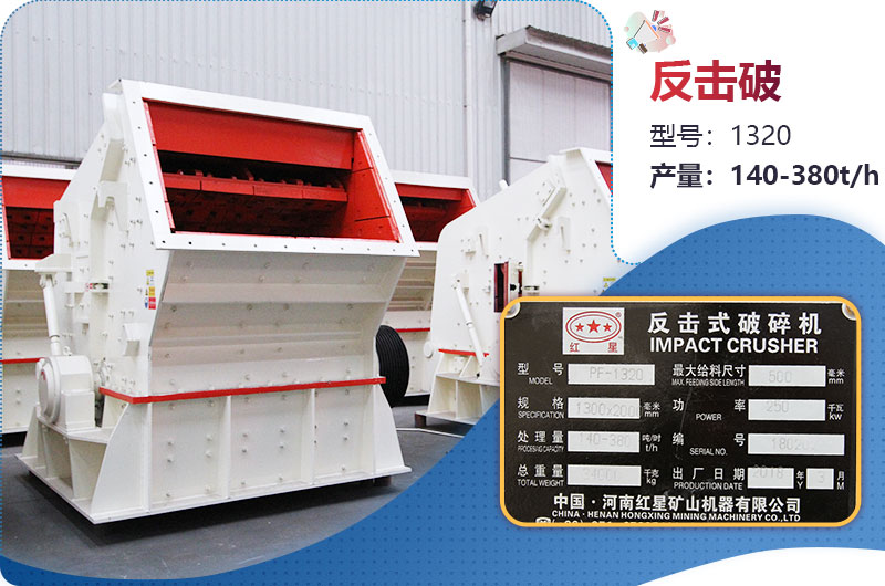 1320反擊破一小時(shí)產(chǎn)量多少？配多大電機(jī)？附參數(shù)