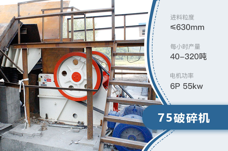75破碎機每小時產量多少？附參數(shù)及成套設備