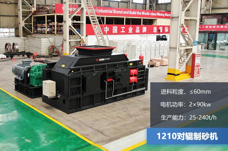 1210對(duì)輥制砂機(jī)時(shí)產(chǎn)多少噸？參數(shù)及價(jià)格
