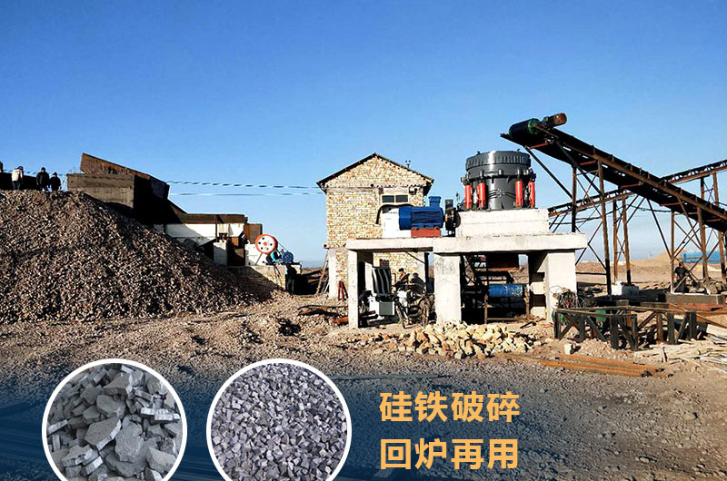 硅鐵破碎成套設備價格多少？硅鐵廢渣能回爐不？