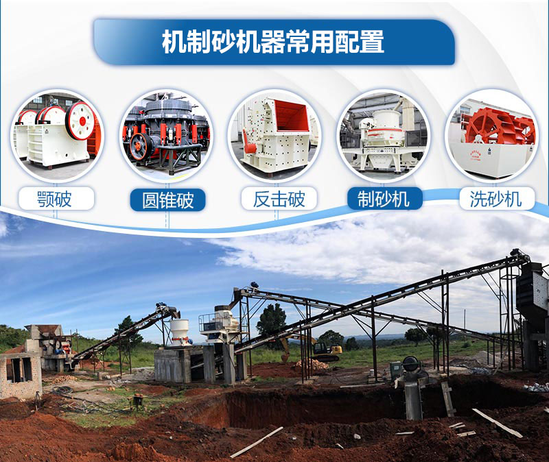 機(jī)制砂機(jī)器常用配置