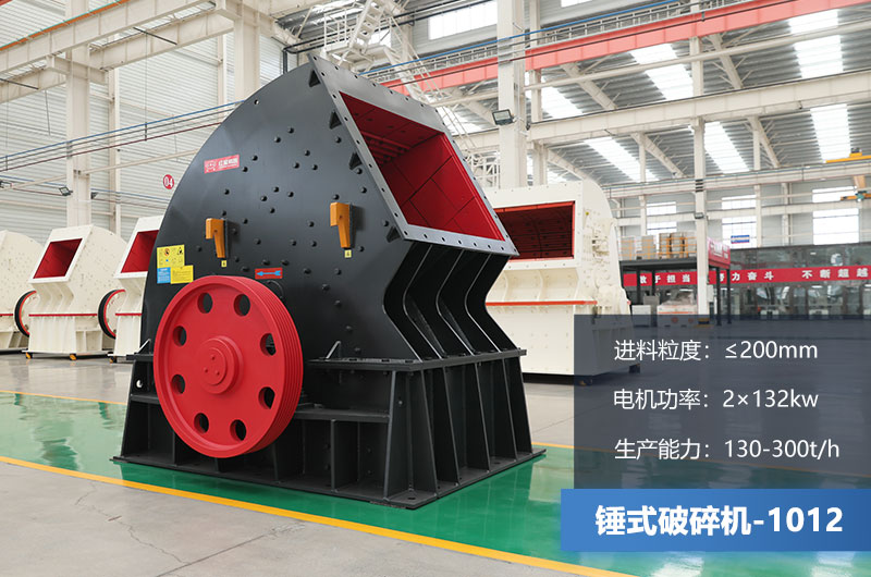 1012錘式破碎機(jī)產(chǎn)量多少噸？用多大的電機(jī)？各項(xiàng)參數(shù)