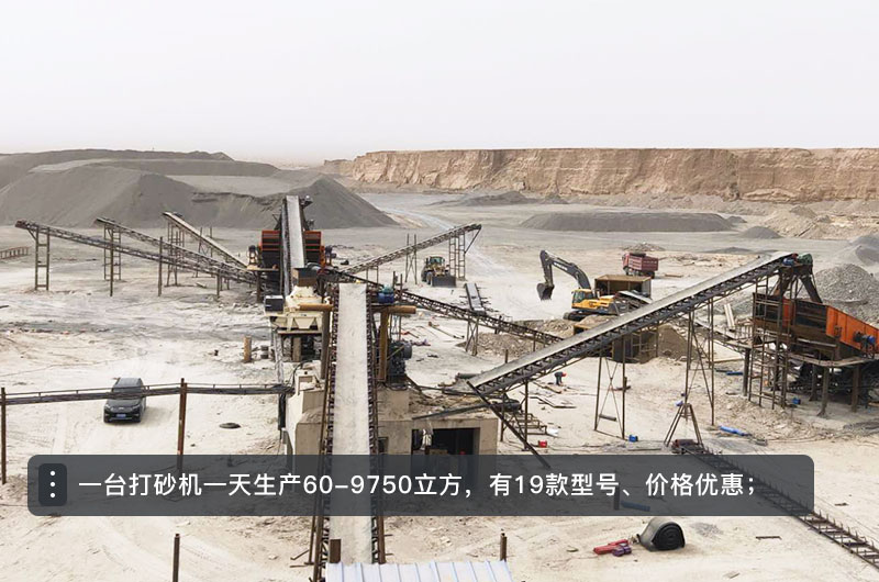 一臺打砂機(jī)一天生產(chǎn)多少立方？打砂機(jī)設(shè)備型號及價(jià)格