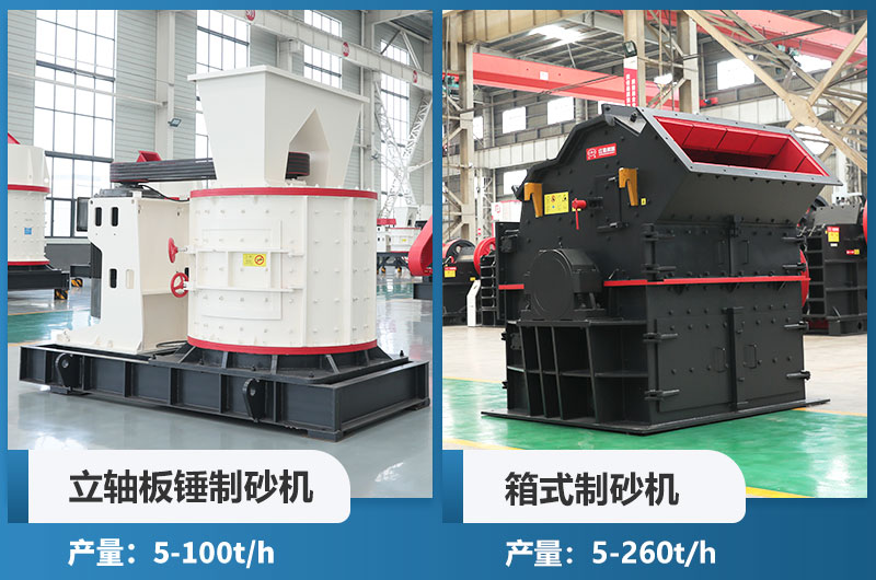 立軸板錘制砂機(jī)和箱式制砂機(jī)哪個(gè)好用？