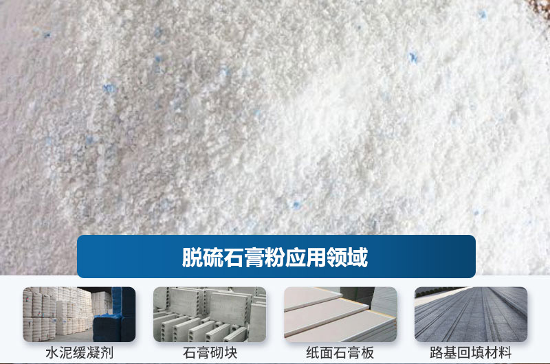 脫硫石膏粉應(yīng)用領(lǐng)域