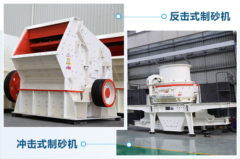反擊式制砂機(jī)和沖擊式制砂機(jī)哪個(gè)好？區(qū)別介紹