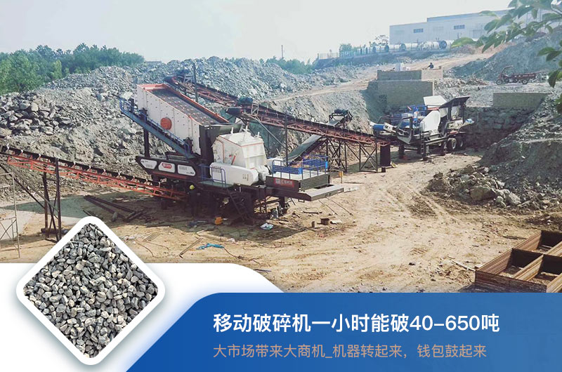 移動破碎機一小時能破多少噸？價格多少錢一臺？