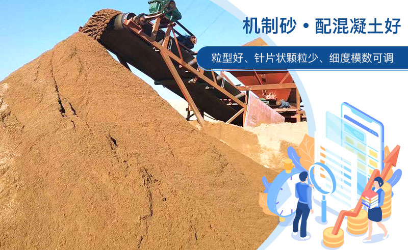 機(jī)制砂和河沙哪個(gè)配混凝土好？成套制砂設(shè)備多少錢？