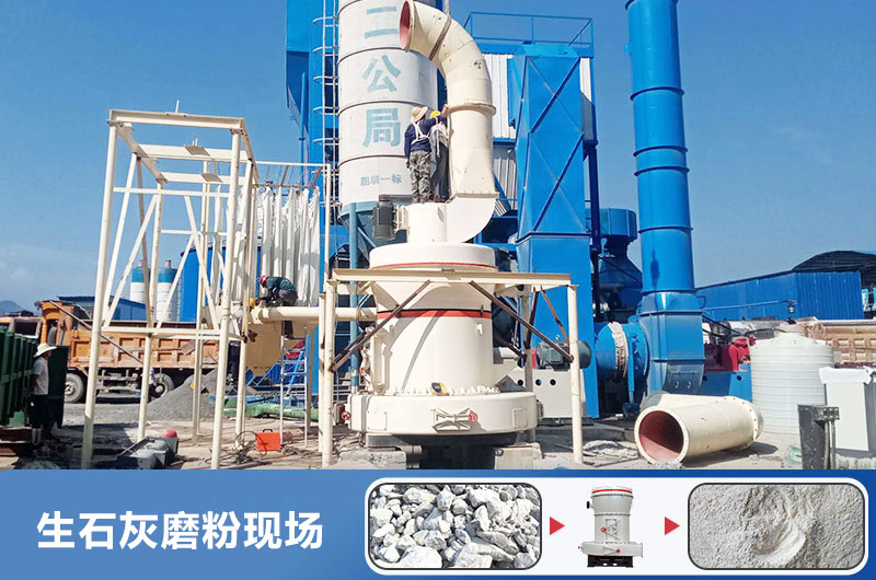 生石灰磨粉用什么機(jī)器好？多少錢一臺(tái)？