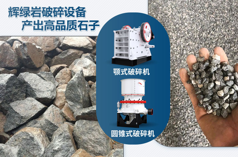輝綠巖破碎可用的破碎機有哪些？價格多少？