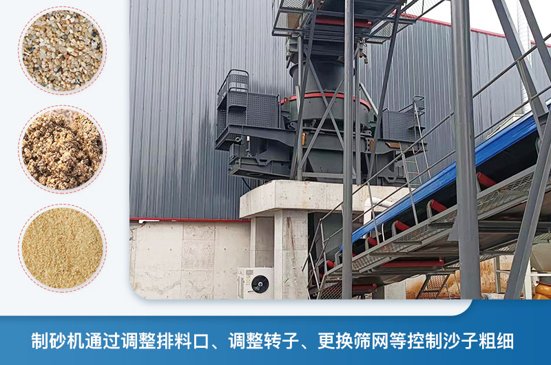 制砂機(jī)怎么調(diào)節(jié)砂的細(xì)度？制砂機(jī)哪種型號打出來的沙細(xì)？