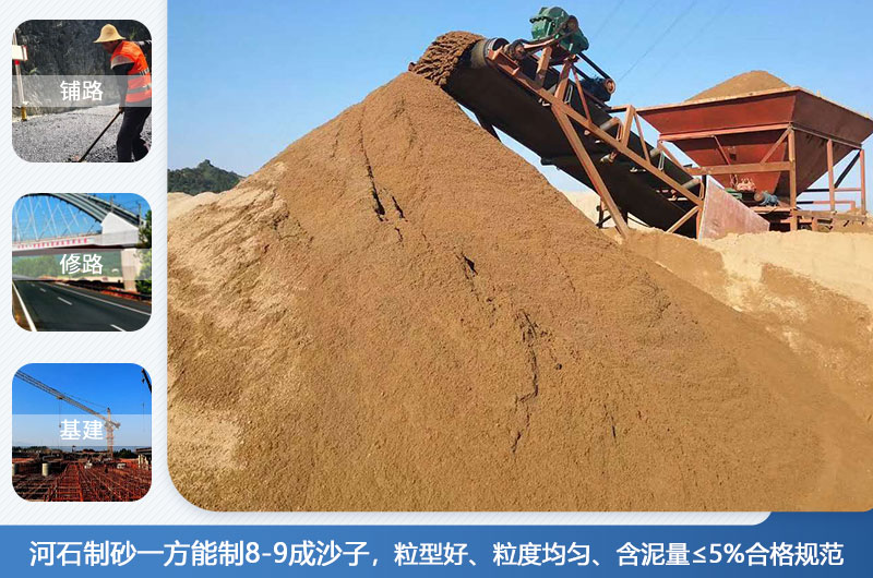 河石制砂一方能制幾成？河石制砂機(jī)設(shè)備有哪些？