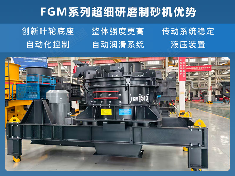 FGM系列超細(xì)研磨制砂機(jī)優(yōu)勢(shì) FGM系列超細(xì)研磨制砂機(jī)優(yōu)勢(shì)