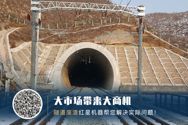 隧道碎石機及加工方案_隧道洞渣、石渣巧利用！