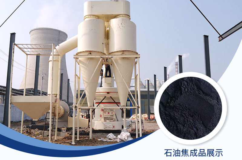 石油焦磨粉機(jī)設(shè)備及工藝流程_石油焦的用途是什么？