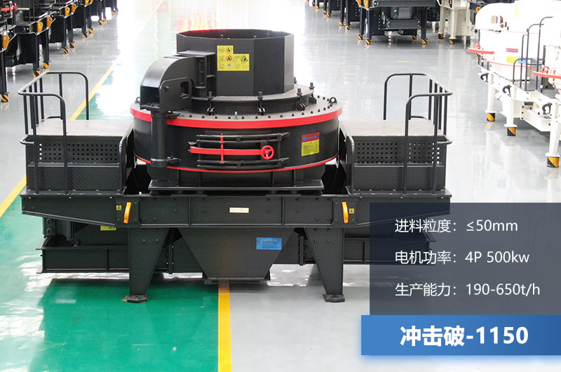 1150沖擊破每小時生產(chǎn)量多少？多大功率？技術(shù)參數(shù)介紹