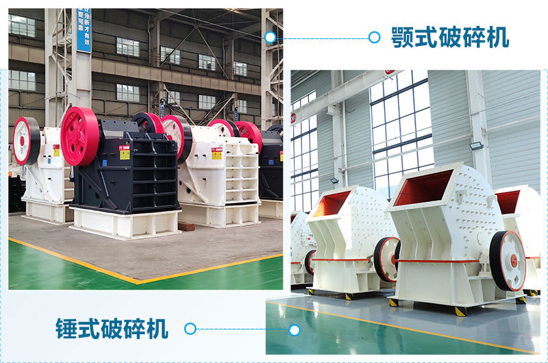 鄂式破碎機(jī)與錘式破碎機(jī)的區(qū)別
