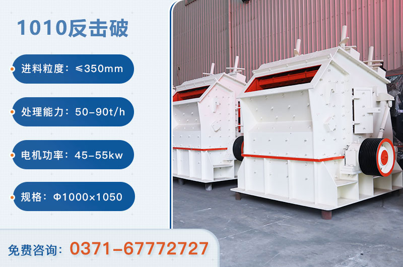 1010反擊破一小時(shí)產(chǎn)量多少？配多大電機(jī)？附參數(shù)