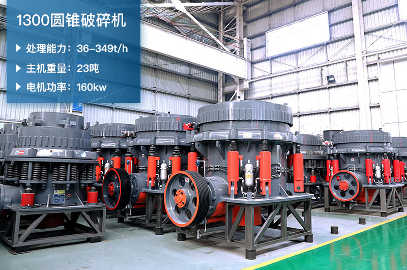 1300圓錐破碎機(jī)參數(shù)_配多大顎破？