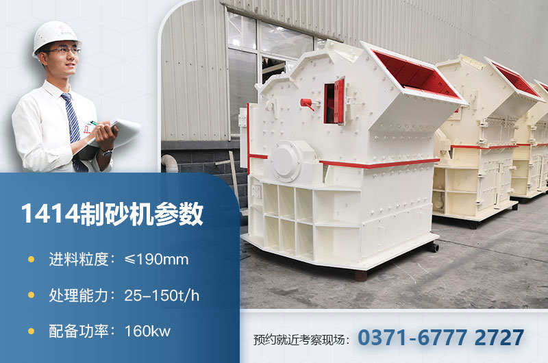1414制砂機(jī)參數(shù)
