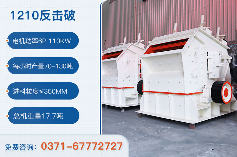 1210反擊破一小時產(chǎn)量多少？需要配備多大鄂破？