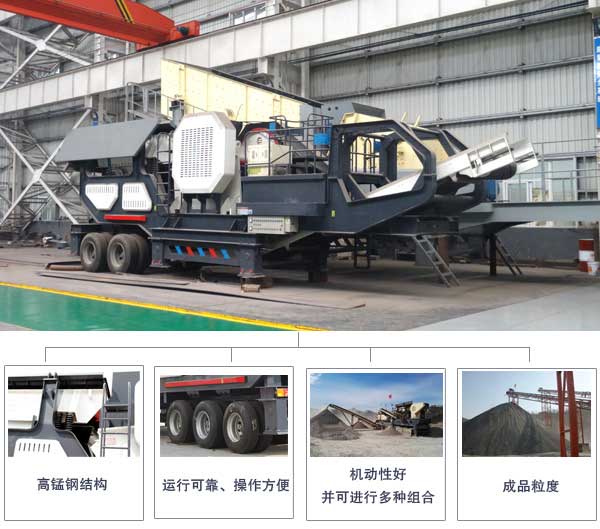 車載式移動(dòng)破碎機(jī)性能優(yōu)勢