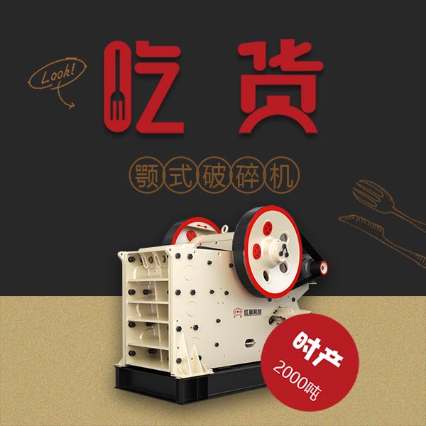 一小時處理2000噸石料!紅星PE顎式破碎機,工程機械里的吃貨擔(dān)當(dāng)