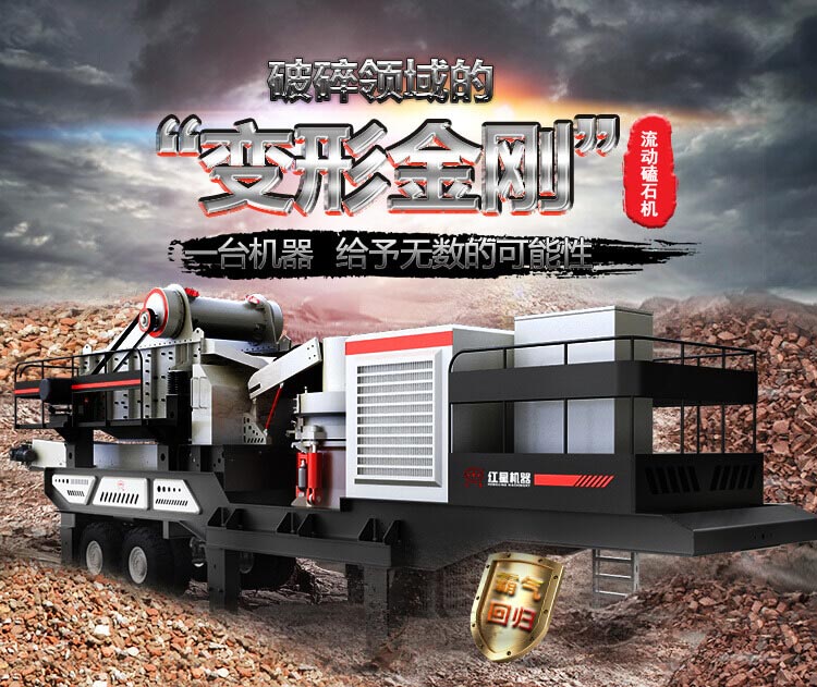 流動磕石機——一體式組機，高產(chǎn)更快捷