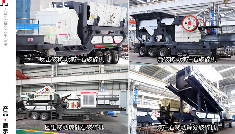 多種組機(jī)方式下的移動煤矸石破碎機(jī)