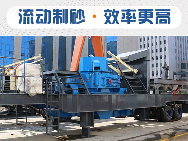石子制砂用什么機(jī)器效率高？多少錢？