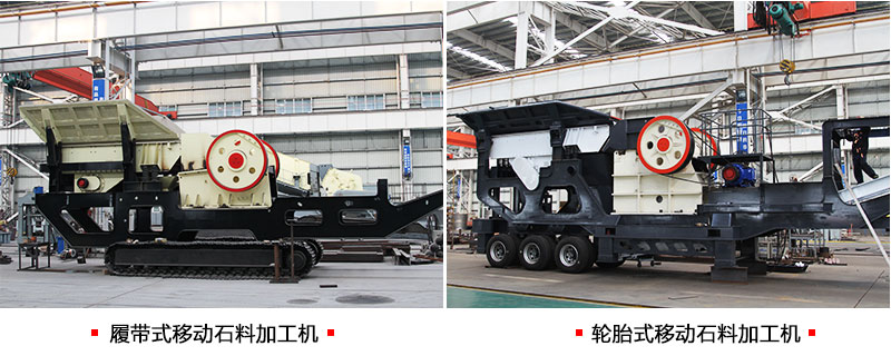 兩種類(lèi)型下的移動(dòng)石料生產(chǎn)線配置
