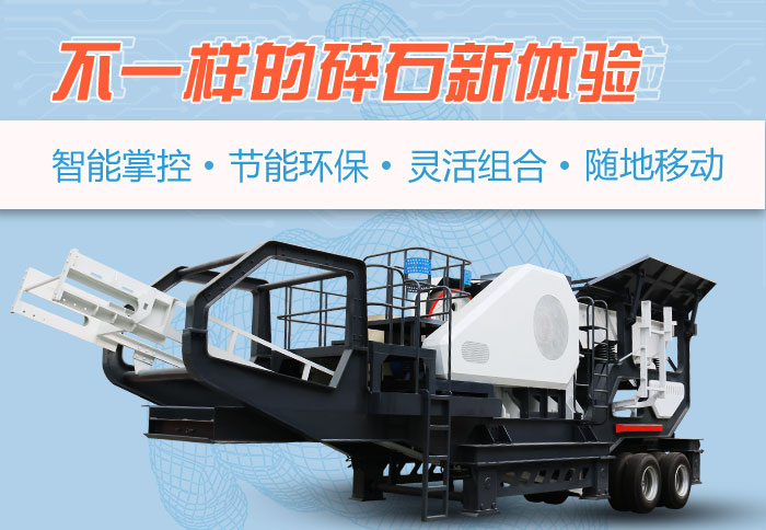 為什么越來越多的人選擇流動(dòng)碎石機(jī)，看完可算明白了