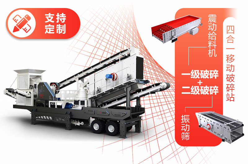 投資小、產量低的四合一移動碎石機