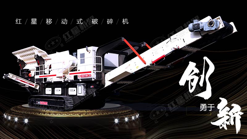沖破束縛，勇于創(chuàng)新，紅星移動式破碎機帶您領(lǐng)略碎石新體驗