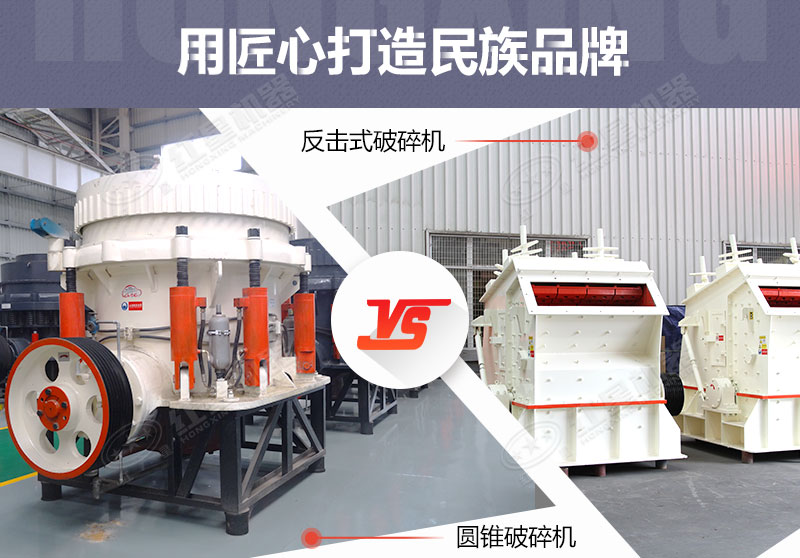 反擊破與圓錐破有什么區(qū)別，針對鵝卵石破碎哪個(gè)好？