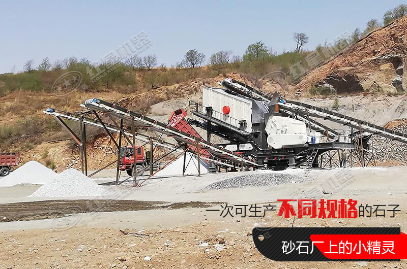 河南紅星移動式破碎機(jī)，游戈在砂石場的小精靈