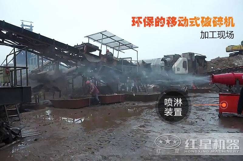 紅星移動(dòng)破碎機(jī)環(huán)保生產(chǎn)現(xiàn)場