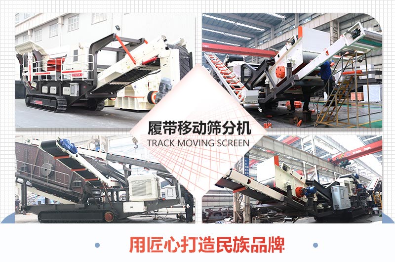 各個(gè)角度和場景下的履帶移動(dòng)式石子振動(dòng)篩圖片展示