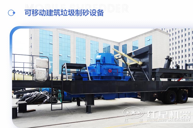 可移動建筑垃圾制砂設(shè)備多少錢一臺？