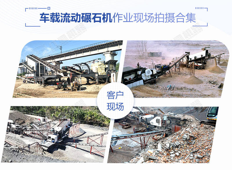 時(shí)產(chǎn)200噸的車載流動(dòng)碾石機(jī)價(jià)格是多少？