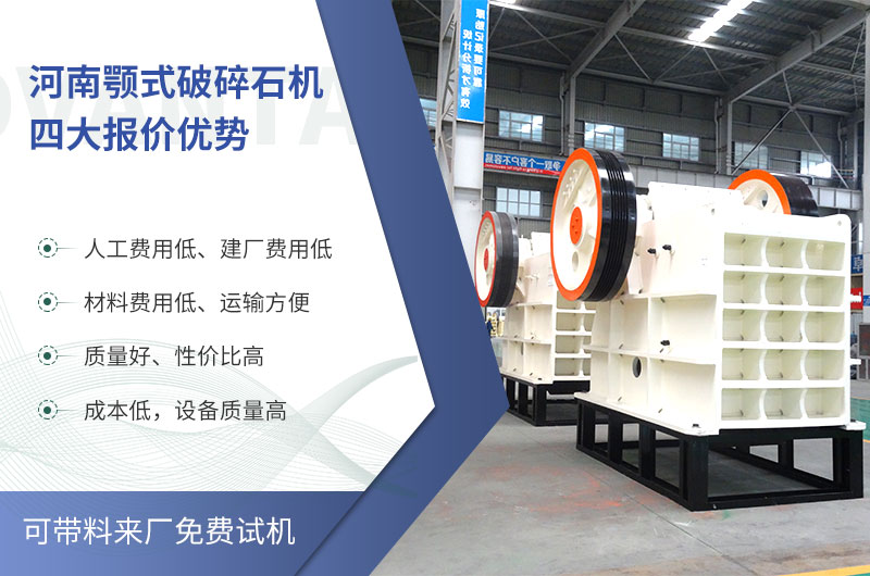 質(zhì)量好、價格低的顎式破碎石機(jī)就在河南了